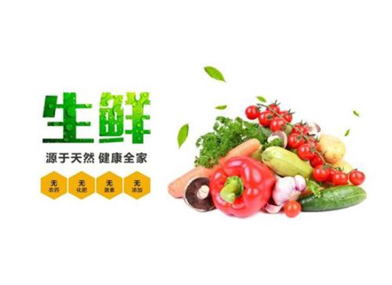 食品生鲜